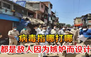 印度被人陷害了？印作家：病毒指哪打哪，都是敌人因为嫉妒而设计