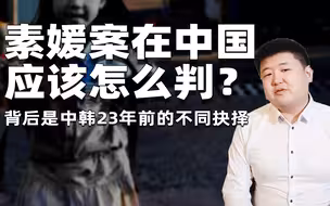 素媛案在中国应该怎么判？