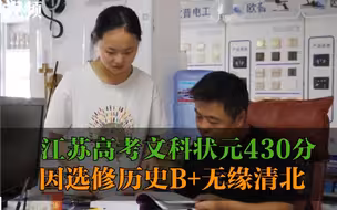 江苏高考文科状元430分因选修历史课B+无缘清北：挺遗憾的