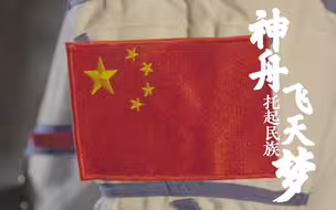 “即使我们回不去，也要让中国国旗在浩瀚太空飘扬起来！”