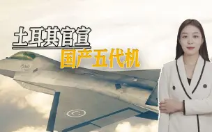 土耳其航空大国的野望：国产五代机首次曝光，外型酷似美军F-22