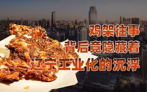 【卢克文工作室】辽宁：烈火金刚（一）：网红鸡架里藏着辽宁工业的沉浮