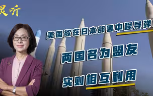 邵永灵：美国欲在日本部署中程导弹！两国名为盟友，实则相互利用
