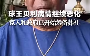 球王贝利病情继续恶化，家人和巴西政府已开始筹备葬礼。