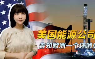 跟着美国制裁俄能源，寒冬来临前，欧洲却被告知：不会有任何救助