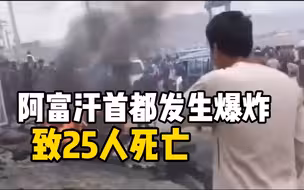 阿富汗首都发生爆炸，致25人死亡，52人受伤