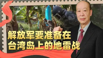 俄乌地雷战警示：解放军准备在台湾岛上的扫雷与布雷，已刻不容缓