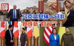 西方领导人跟风“基辅一日游” 泽连斯基的动员起效了！俄罗斯被拖入加时赛！