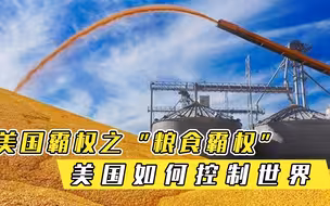 美国霸权之“粮食霸权”，三大“粮食战役”分析美国如何控制世界