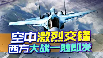 俄战机与北约军机黑海激烈交锋，北约连做两大部署，战争一触即发