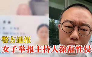 警方通报“女子举报主持人涂磊性侵”：涉事女子初步诊断为幻觉妄想状态，生活中未与凃某见过面