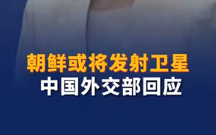 朝鲜或将发射卫星 中国外交部回应