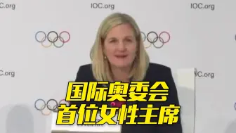 柯丝蒂·考文垂当选国际奥委会首位女性主席