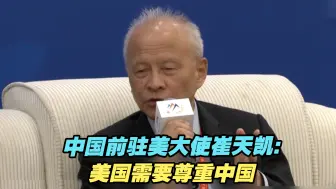 中国前驻美大使崔天凯：美国需要尊重中国，接受中国的发展