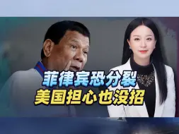 菲律宾内部恐撕裂，本该担心的美国人，却被重大危机找上门