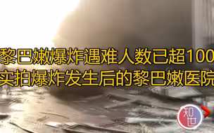 【黎巴嫩爆炸遇难人数已超100 实拍爆炸发生后的黎巴嫩医院人满为患】