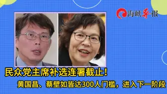 黄国昌稳了？民众党主席补选登记截至，其连署人数是蔡壁如近20倍
