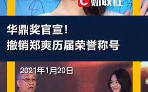 华鼎奖官宣！撤销郑爽历届荣誉称号