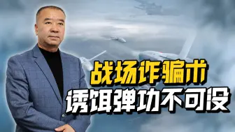 俄乌上演高端局，战争需要“诈骗”与“反诈骗”，胜败或在此一举