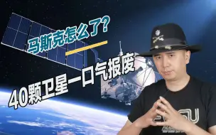 马斯克被坑了，40颗卫星全部报废，这就是压榨硬件性能的后果