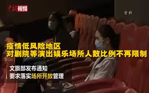 疫情低风险地区对剧院等演出娱乐场所人数比例不再限制