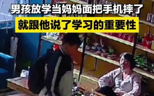 男孩当着妈妈的面把手机摔了，妈妈：跟他说了学习的重要性