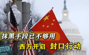 抹黑越发没人信，西方开始对中国人“封口”，又有内鬼被挖出