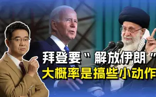 拜登要“解放伊朗”？如果他不是信口开河，能用的只能是阴招了