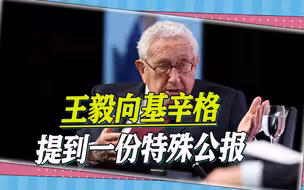 美国要信守承诺，当着基辛格的面，王毅主任提到了一份特殊公报