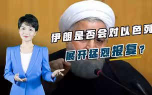 顶级核专家被暗杀后，伊朗是否会猛烈报复？俄专家给出意外答案