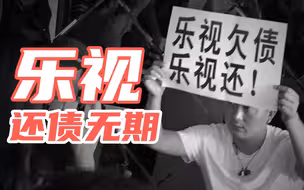 乐视每周只用工作4天半，但还清债务还需2000年