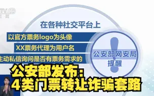 “前任分手含泪转让”？骗子潜伏粉丝群里卖高仿门票