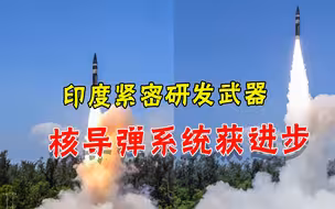 这次是认真的？印度低调试射新一代核导弹，体系进一步完善
