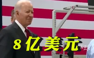 外媒：拜登政府准备向乌提供约8亿美元额外军援