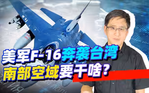 美军F-16奔袭6000公里进入台湾以南，真在准备与中国干一仗吗？