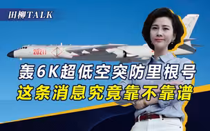 轰6K逼退里根号？消息虽解气但也要理性，时代楷模不能被消费