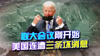 联大会议刚开始，拜登撂下狠话，却接连遭遇三大打击，成了笑话