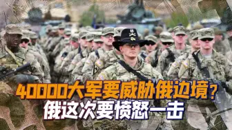 北约又想和谈，暗地里却部署40000大军在俄边境，俄将强硬回击