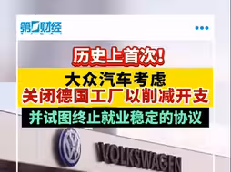 历史上首次！大众汽车考虑关闭德国工厂以削减开支