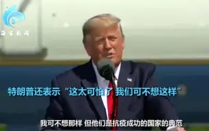 特朗普称新西兰新冠病例激增：太可怕了 美国可不想这样