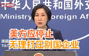 外交部回应TikTok听证会：美方应停止无理打压别国企业