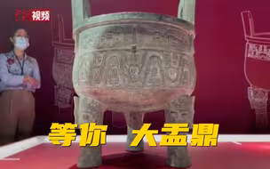 “大克鼎”就位  静待“大盂鼎”上海重聚
