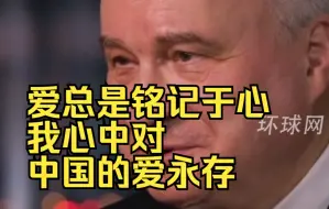 杰尼索夫履新后再谈中国：爱总是铭记于心，我心中对中国的爱永存