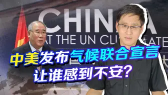 中美发布气候宣言，美国想当领导者，中国是获利者，印度被割韭菜