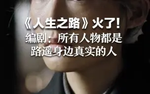 《人生之路》火了！编剧：所有人物都是路遥身边真实的人