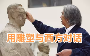 用雕塑与西方对话