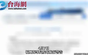 禁止驶入！  福建两海域实弹射击！