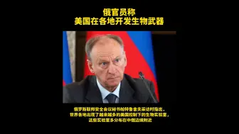 俄安全会议秘书：有理由相信美国在各地实验室开发生物武器