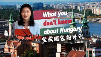 一目瞭然EP18：宝藏国家匈牙利