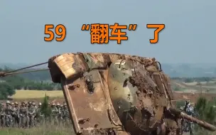 实拍解放军装甲兵千人大考：59坦克“翻车” 红蓝激烈对抗！